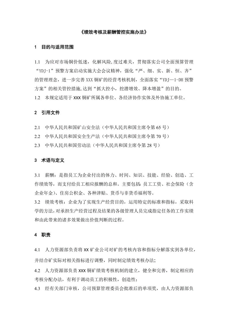 绩效考核及薪酬管控实施办法_第1页