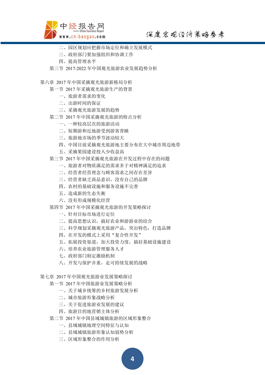 中国观光旅游行业发展动态分析及市场盈利预测报告2018年版(目录)_第4页