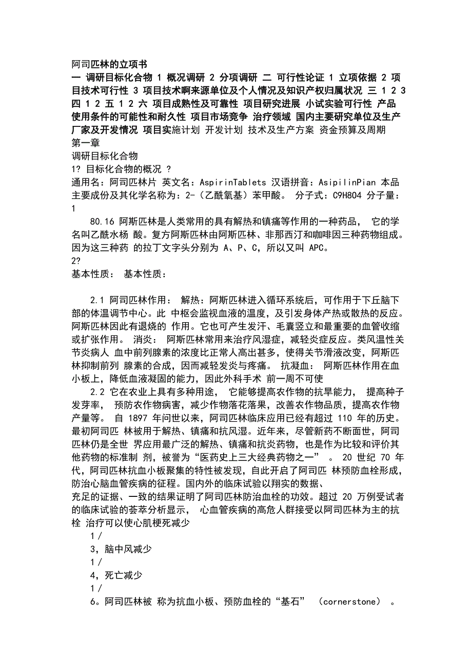 阿司匹林的立项书_第1页