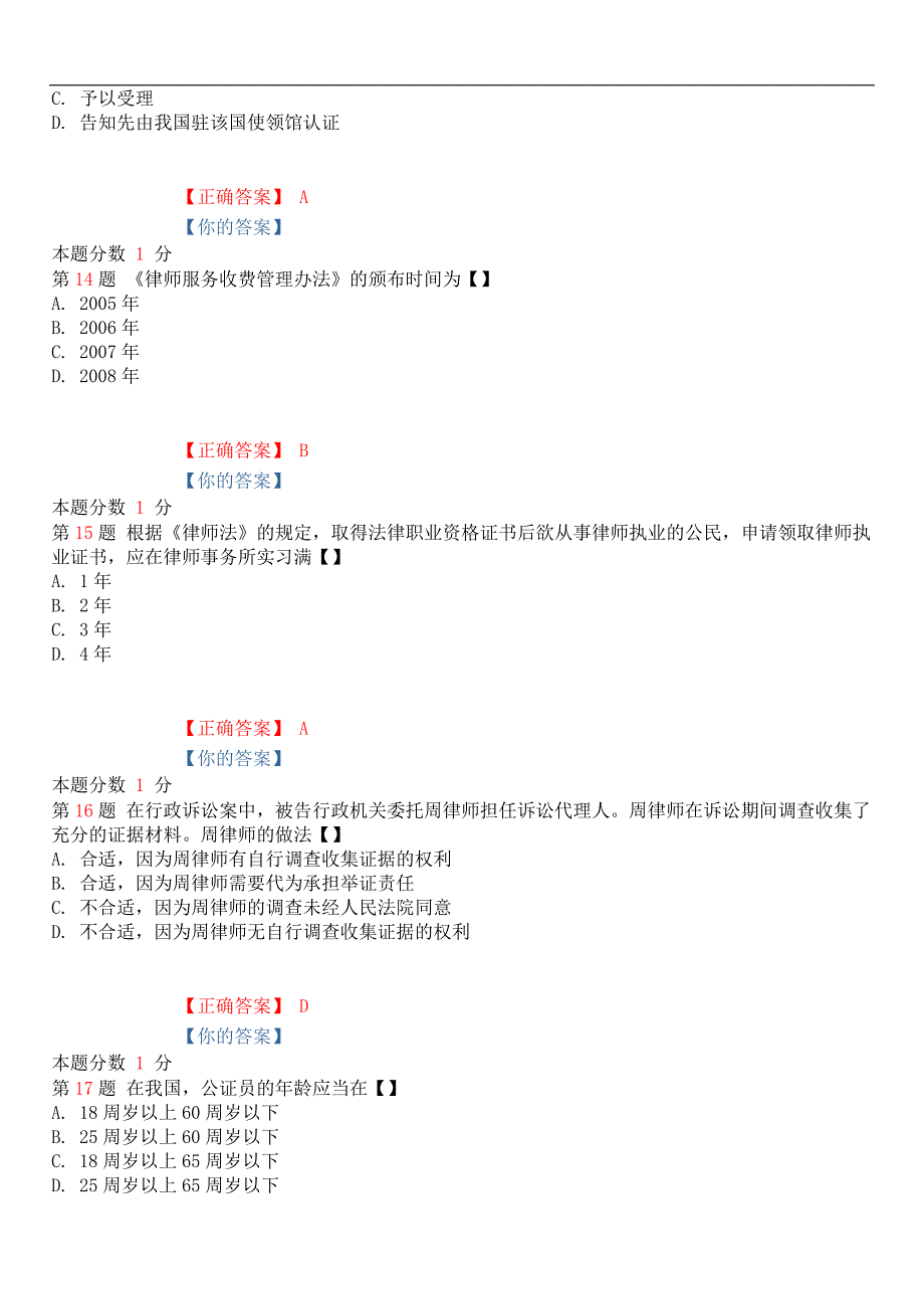 2019年4月全国自考《公证与律师制度》考前试题和答案00259_第4页