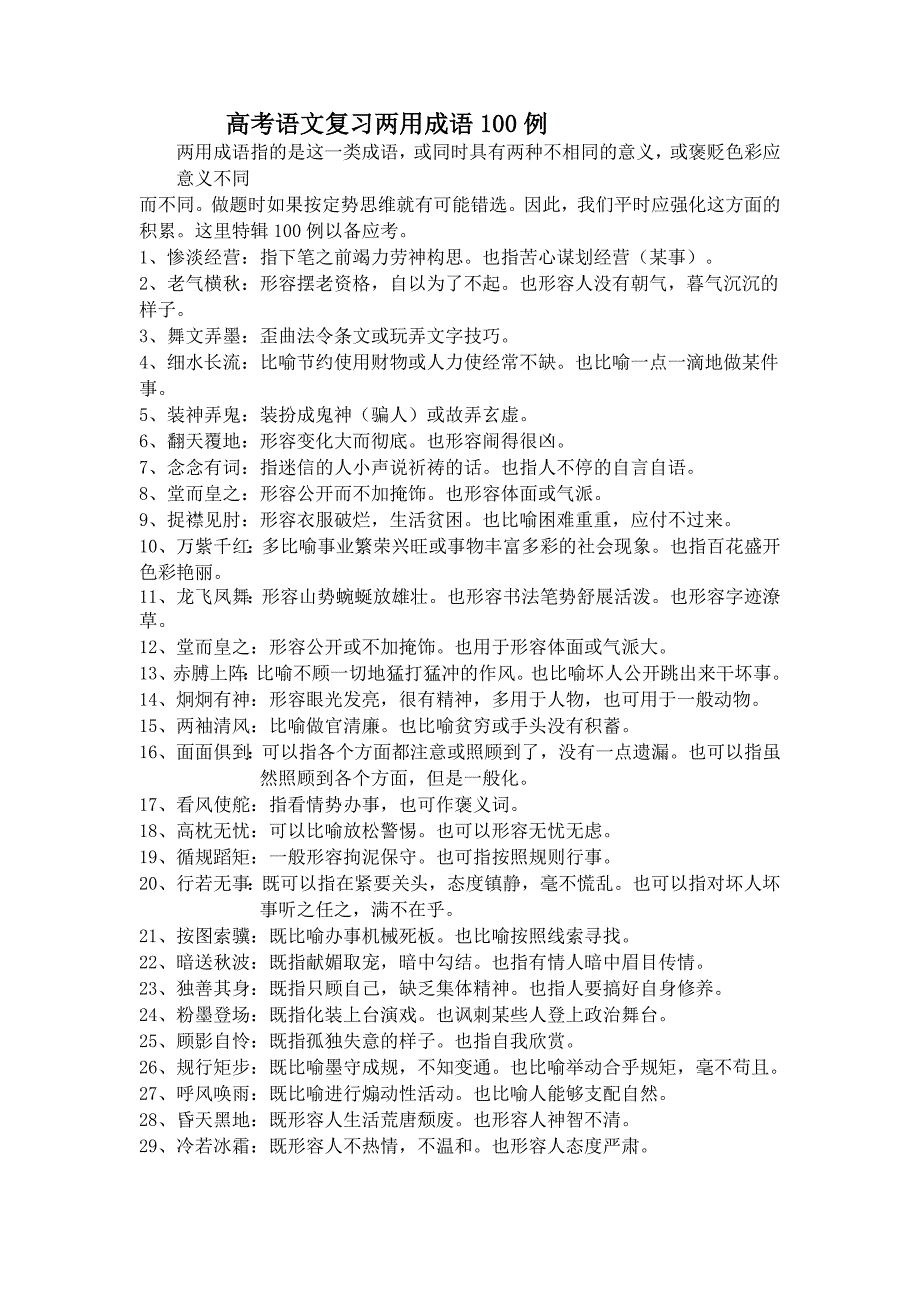 高考语文复习两用成语100例_第1页