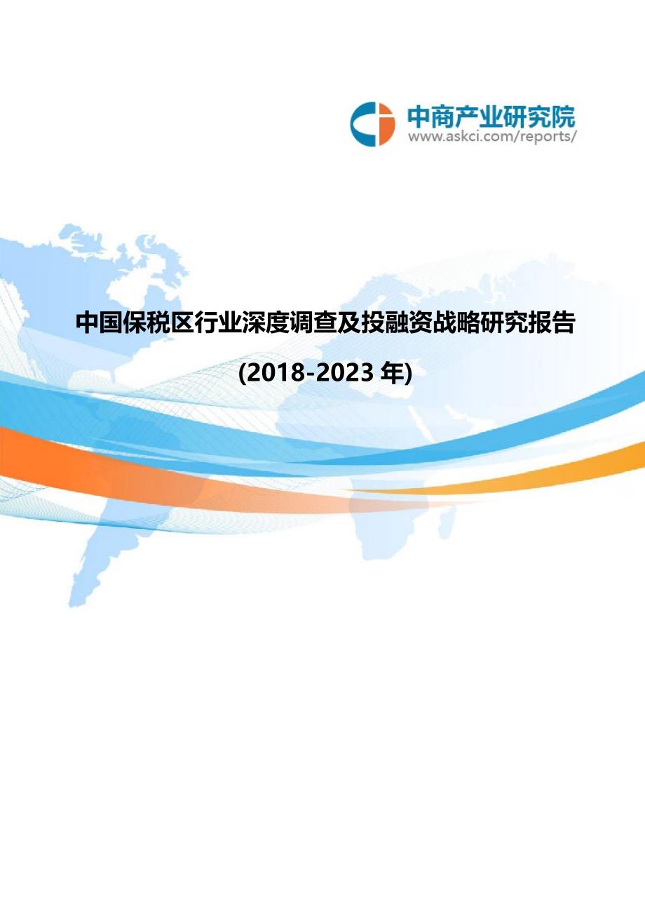 中国保税区行业深度调查及投融资战略研究报告2018-2023年_第1页