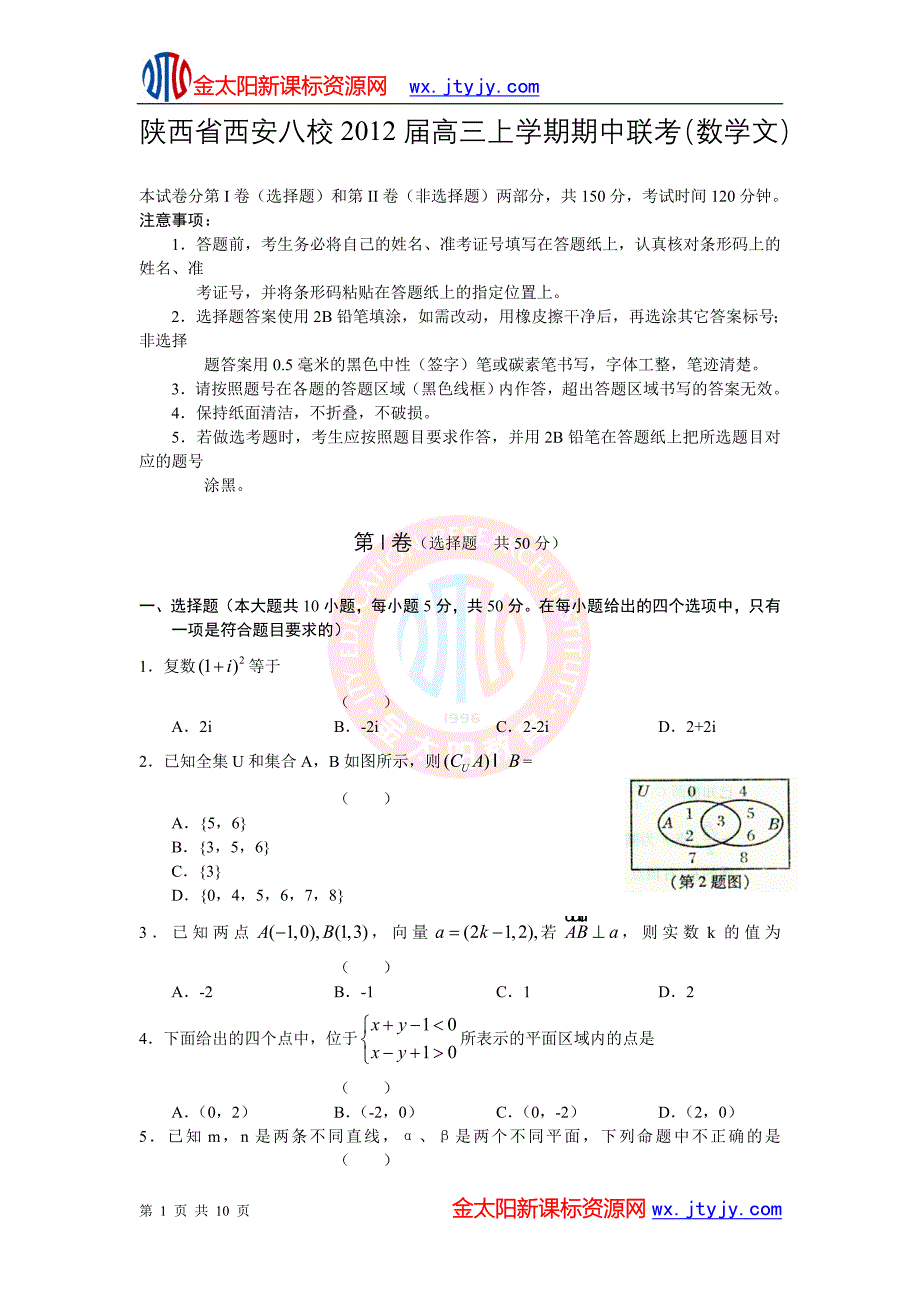 陕西省西安八校2012届高三上学期期中联考(数学文)_第1页