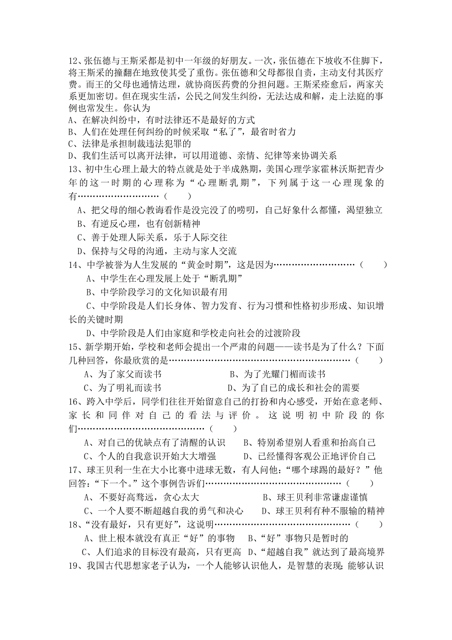 湘教版七年级思想品德上册期末选择题_第2页