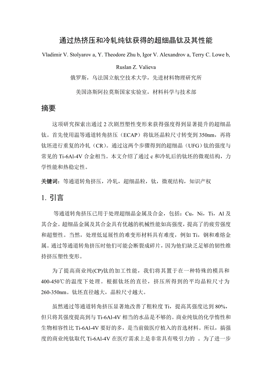 通过热挤压和冷轧纯钛获得的超细晶钛及其性能研究_第1页