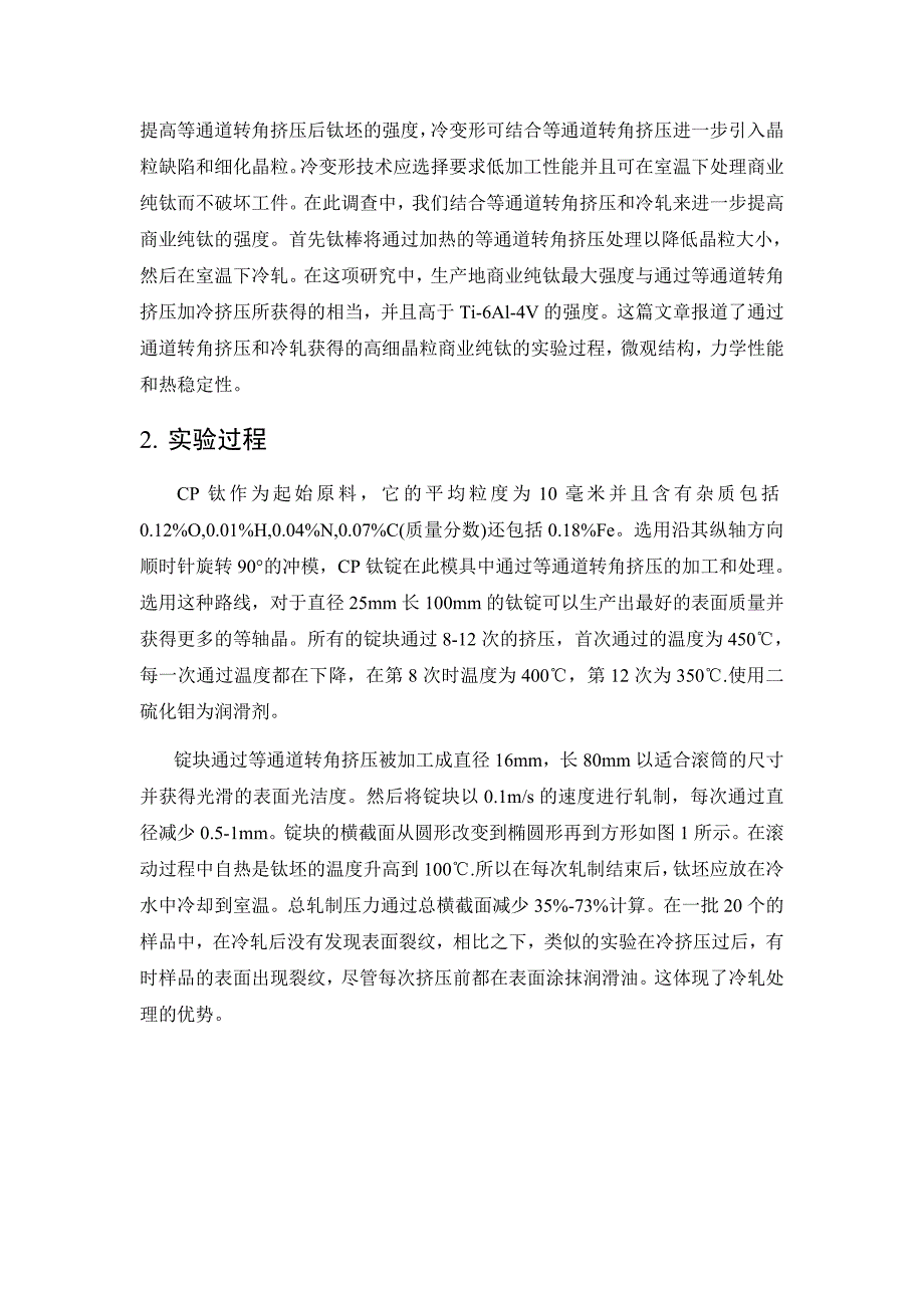 通过热挤压和冷轧纯钛获得的超细晶钛及其性能研究_第2页