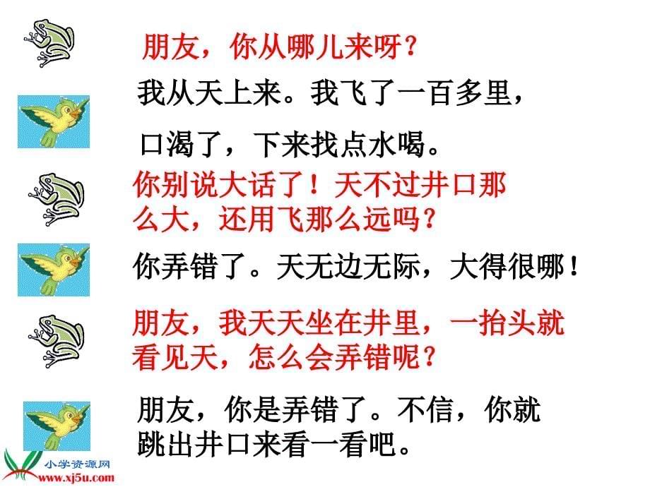 沪教版一年级语文下册课件坐井观天1_第5页