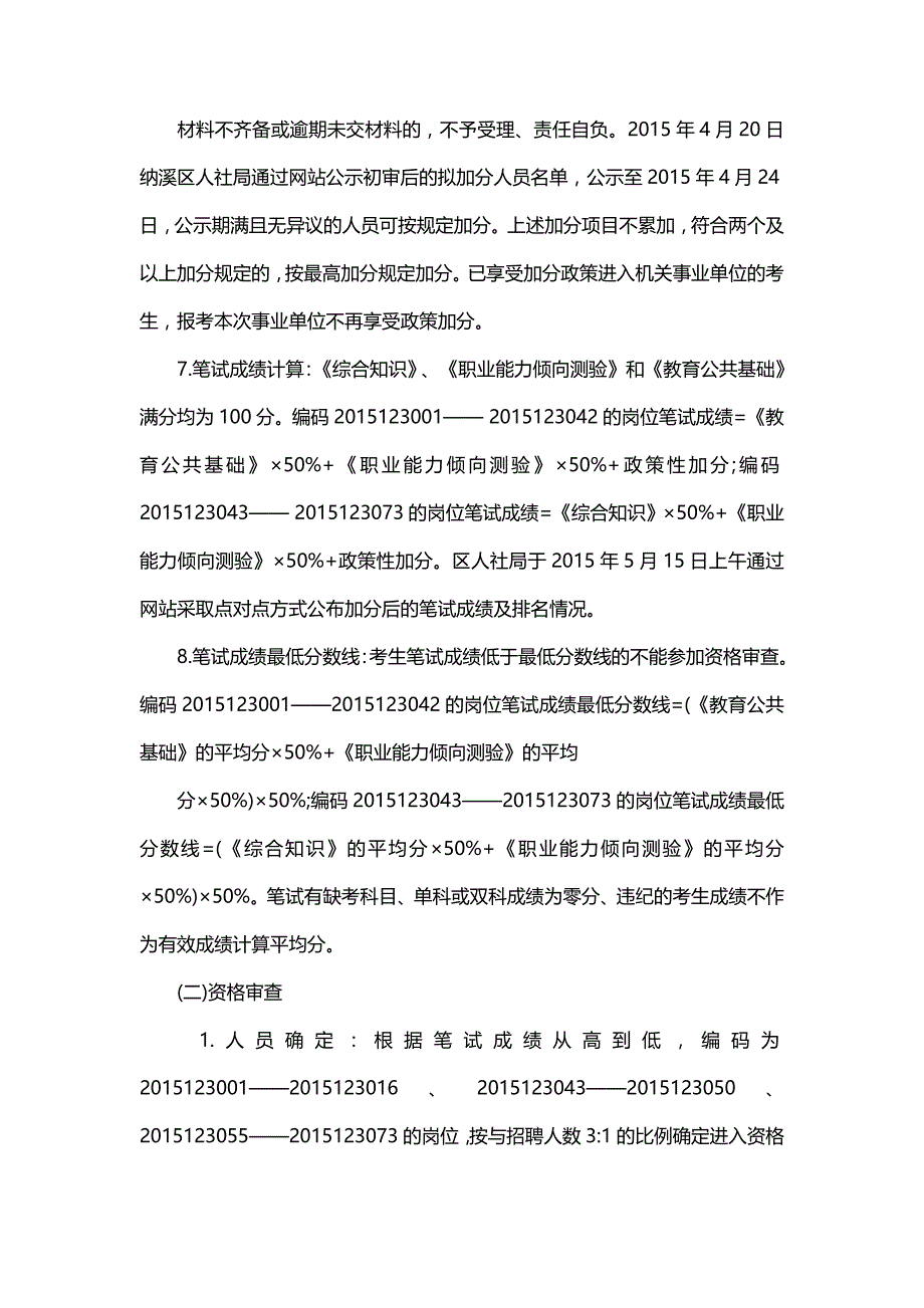 2015年四川泸州纳溪区事业单位招聘简章_第3页