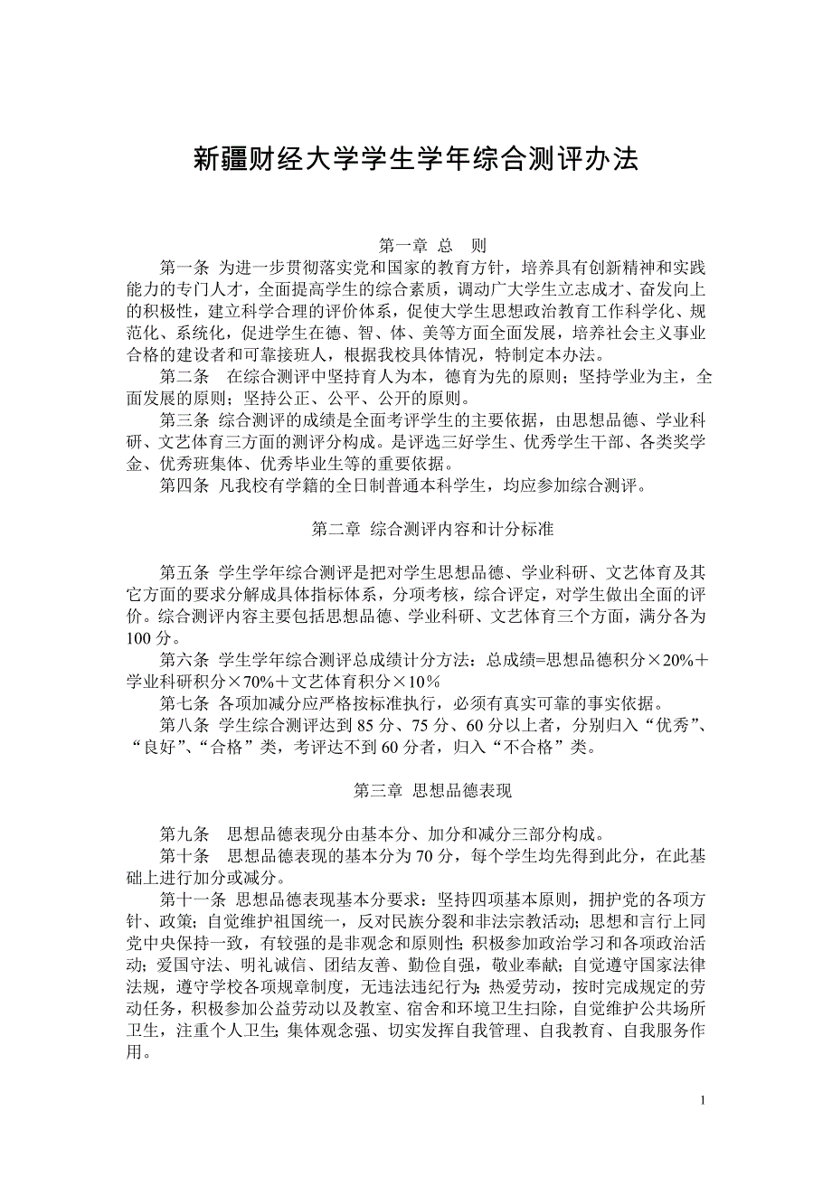 综合测评、评优评先文件(2011年)_第1页