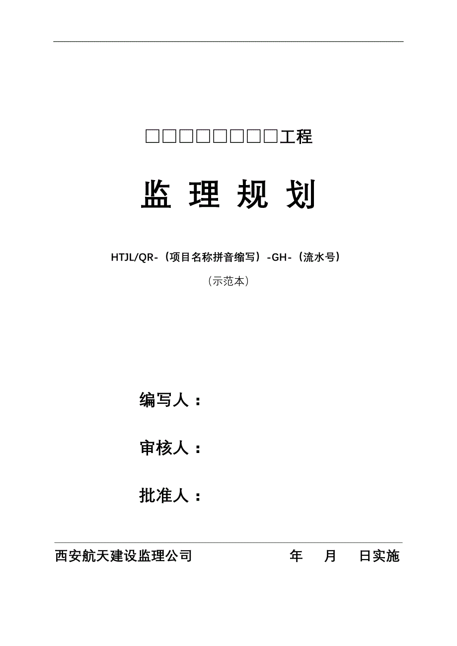 监理规划2009.07版本_第1页