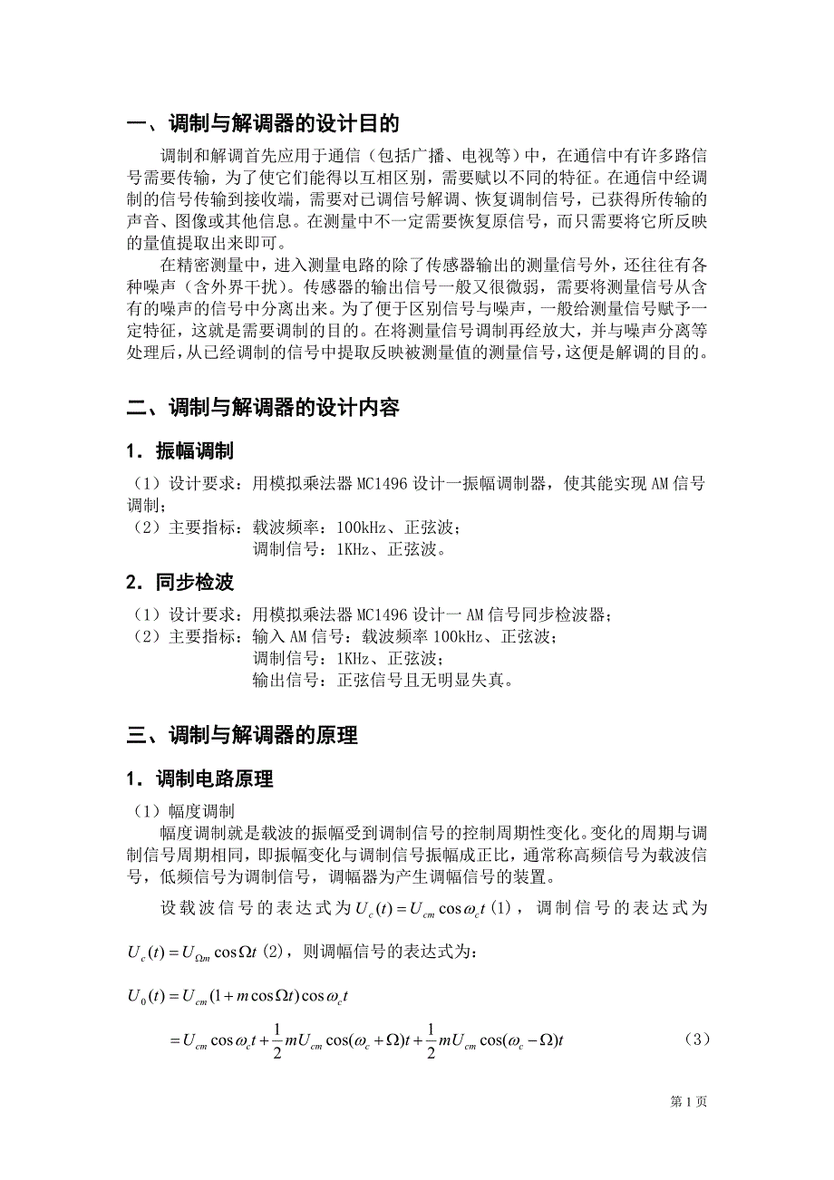 测控综合训练调制解调报告_第1页