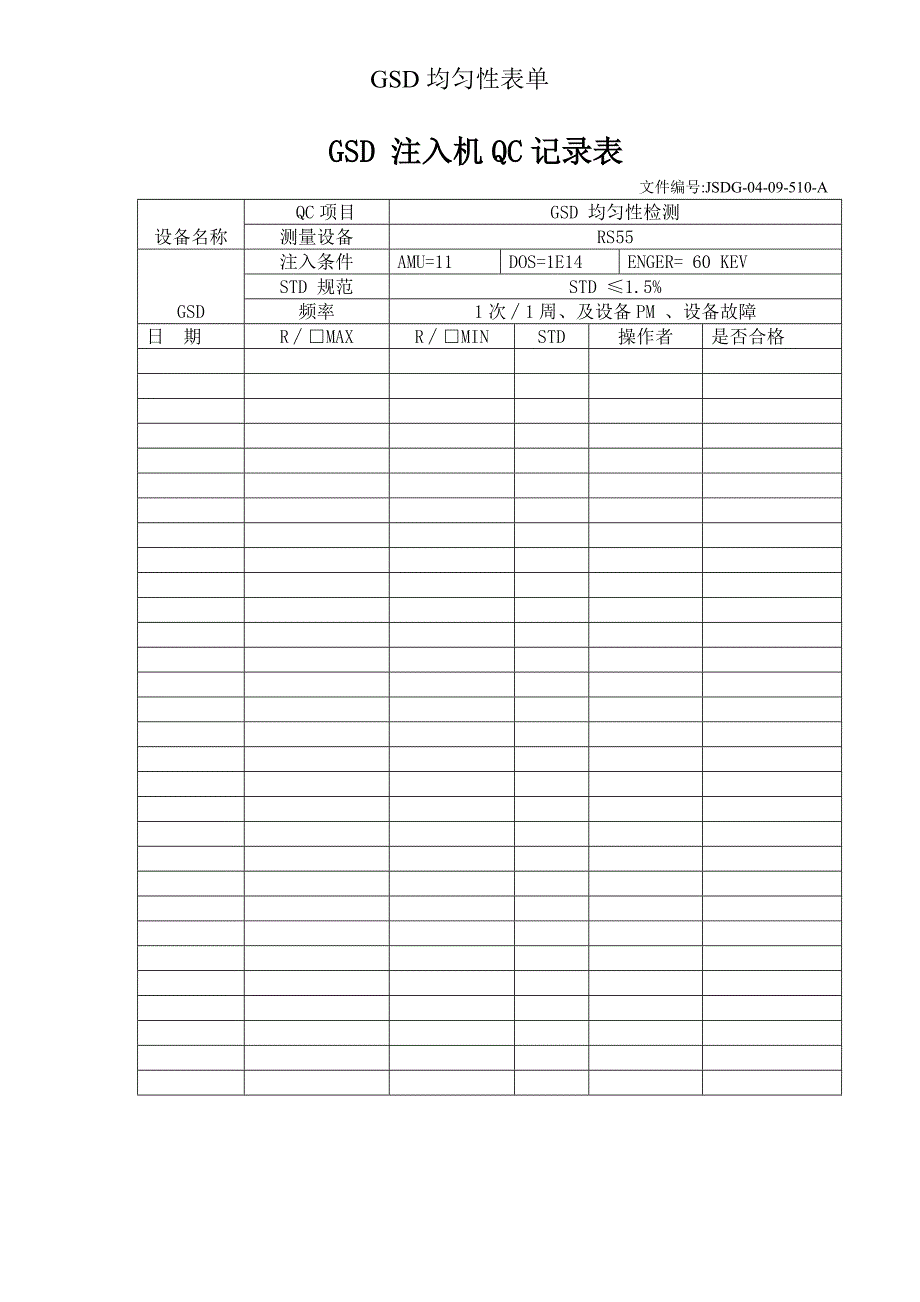 离子注入qc操作表单_第1页