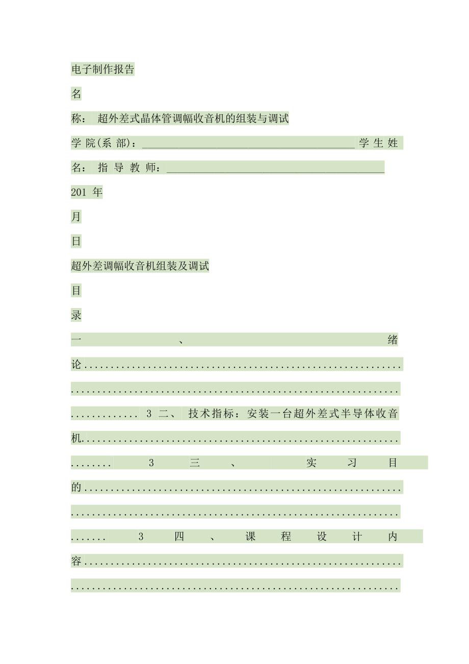 超外差式晶体管调幅收音机的组装与调试报告_第1页