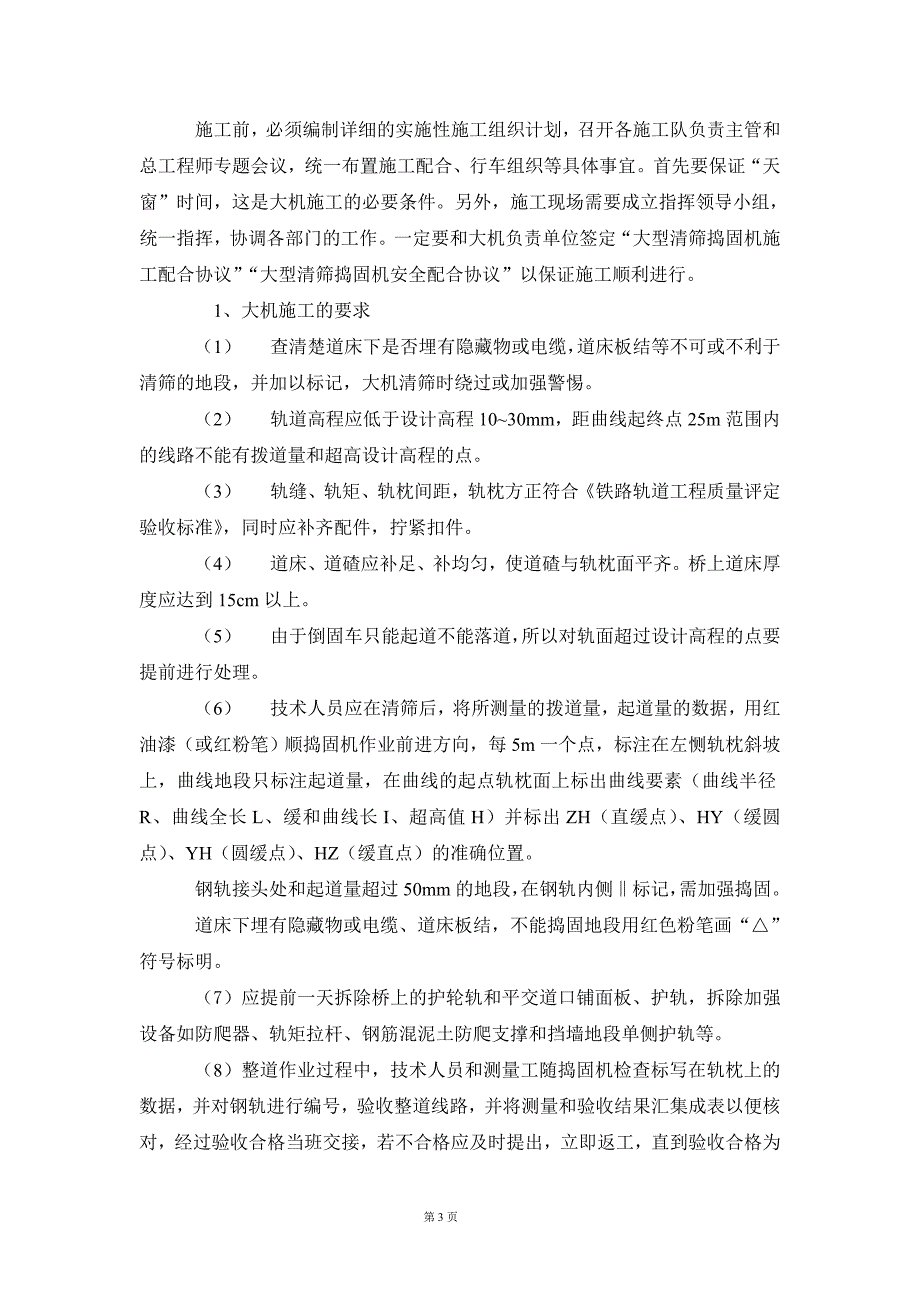 线路大修大型清筛捣固机施工工法_第3页