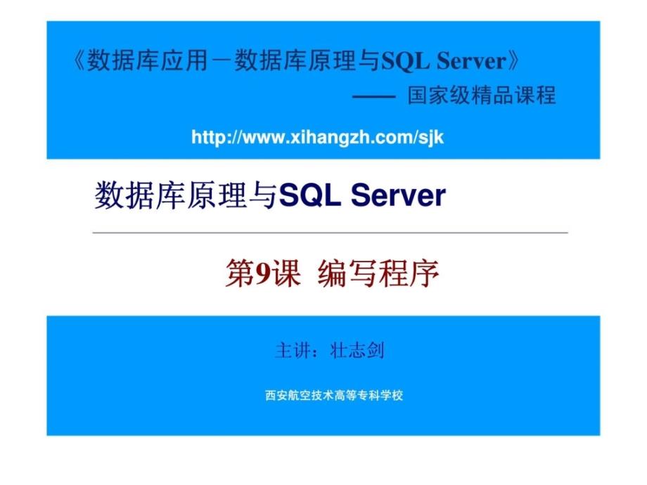 数据库原理与sqlserver第9课编写程序ppt课件_第1页