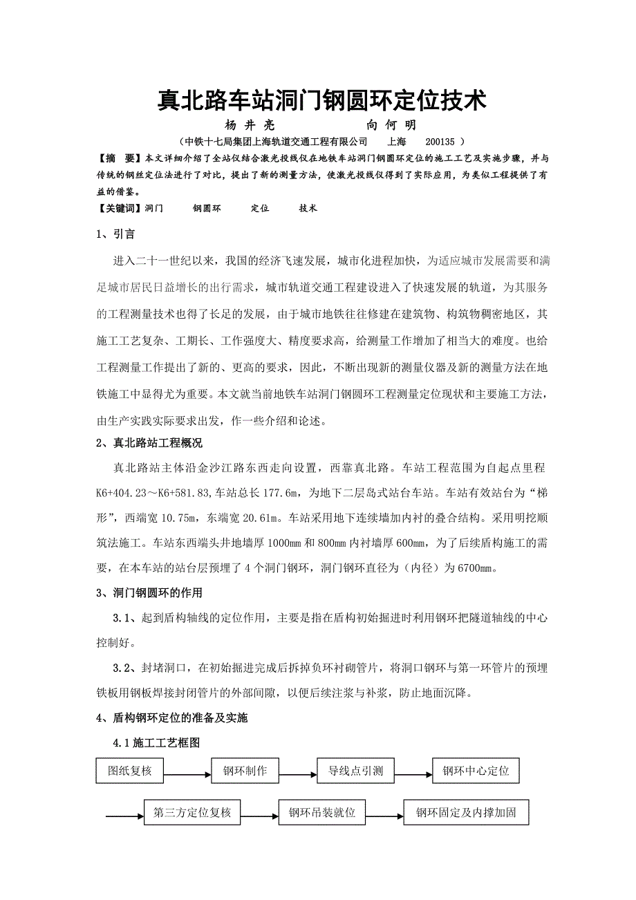 真北路车站洞门钢圆环定位技术000000000_第1页