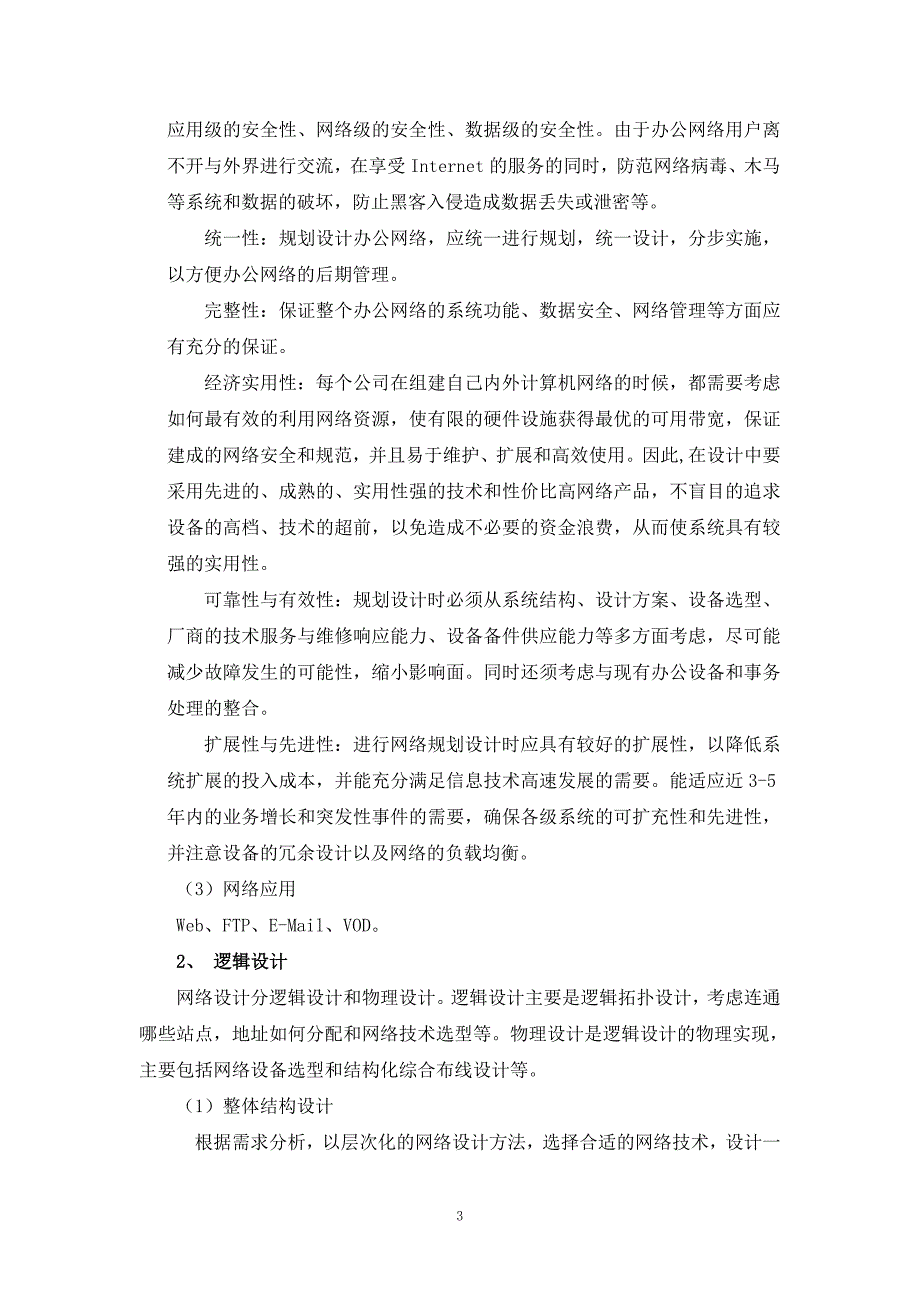 计算机网络工程实践是西08级专业)_第3页