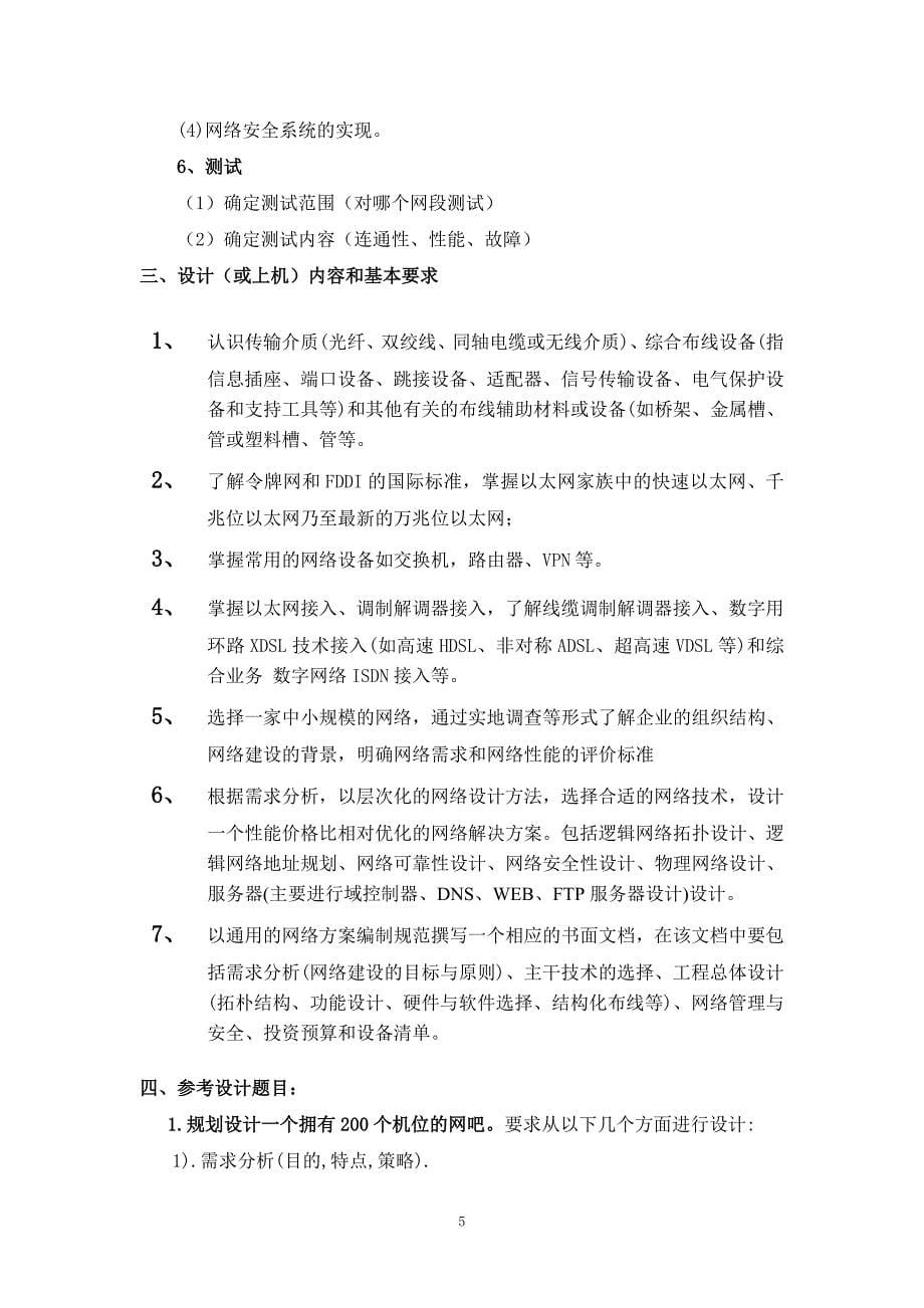 计算机网络工程实践是西08级专业)_第5页