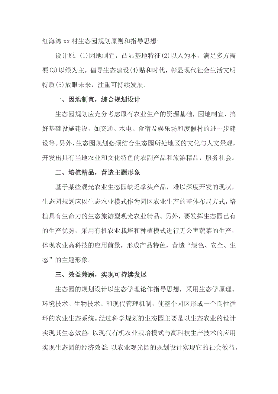 红海湾xx村生态园规划原则和指导思想_第1页