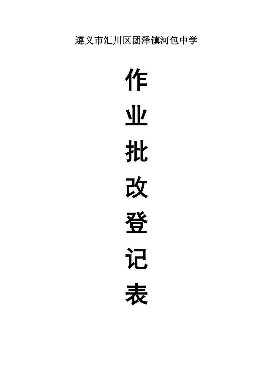 遵义市汇川区团泽镇河包中学表册封面_第2页