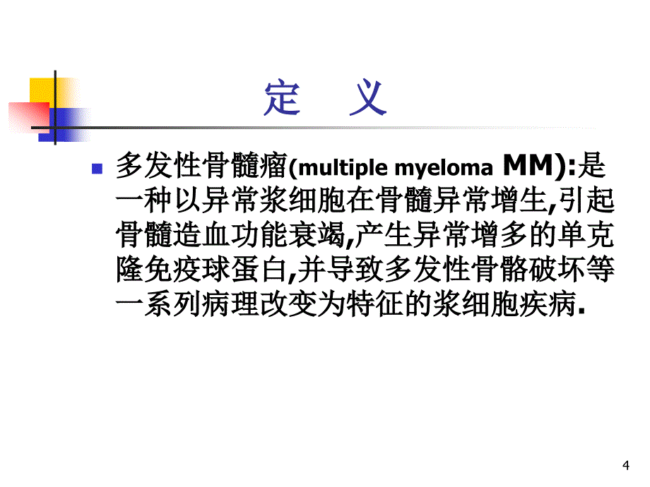 多发性骨髓瘤概况PPT课件_第4页