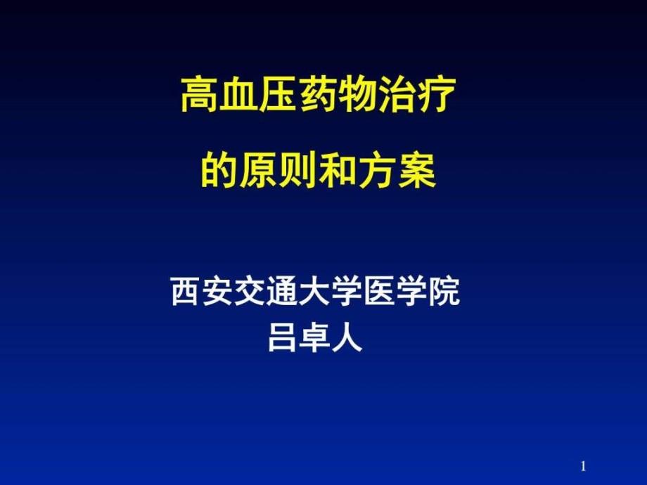 如何合理使用高血压药物课件ppt_第1页