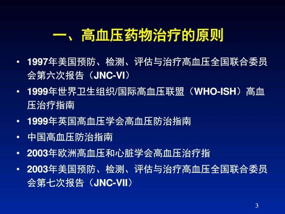 如何合理使用高血压药物课件ppt_第3页