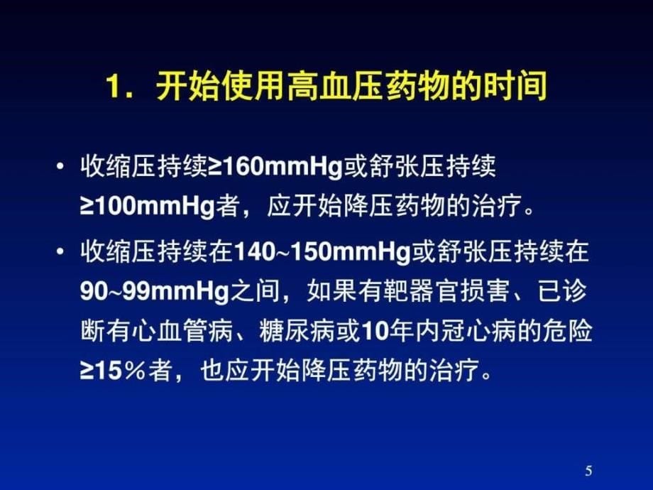 如何合理使用高血压药物课件ppt_第5页