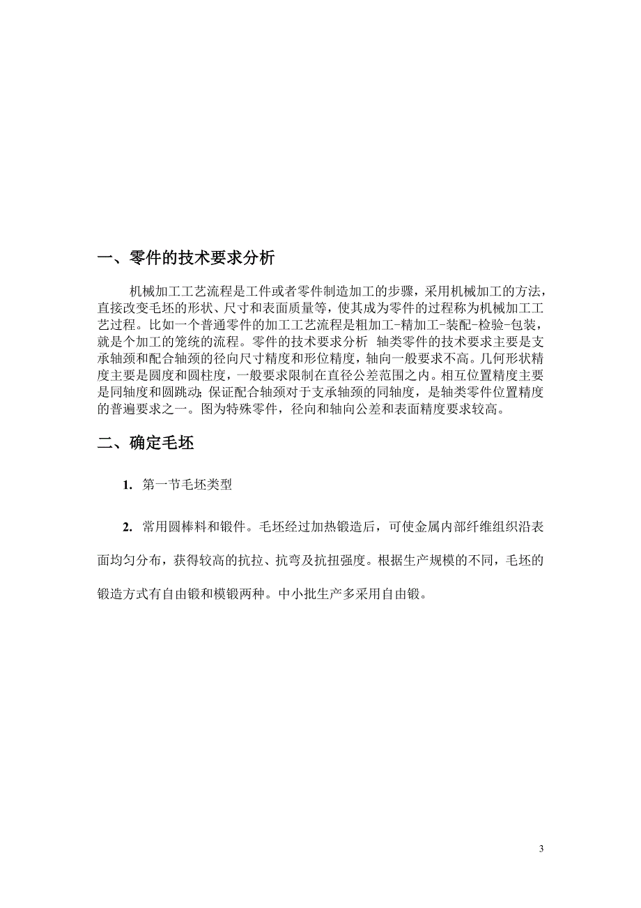 销轴的工艺规程设计_第3页