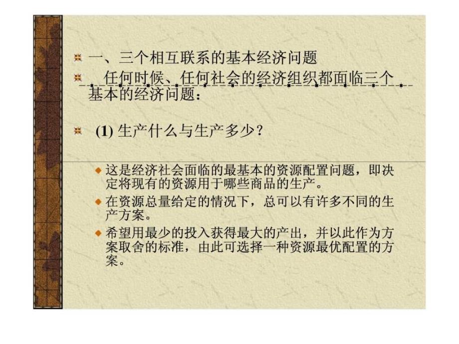 中山大学管理学原理考研复习经济学基础知识ppt课件_第3页