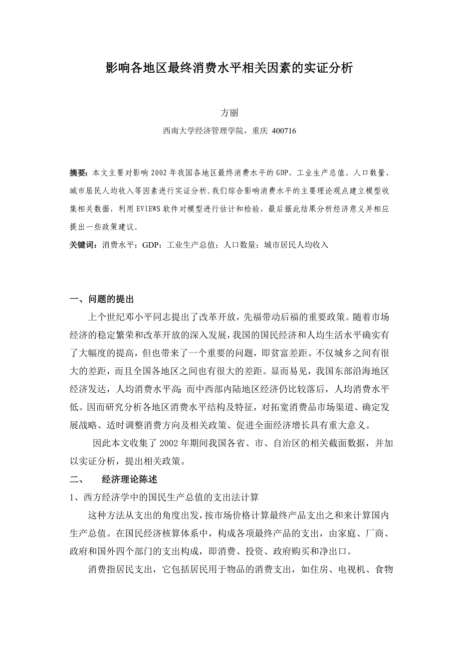 影响各地区最终消费水平相关因素的实证分析_第1页