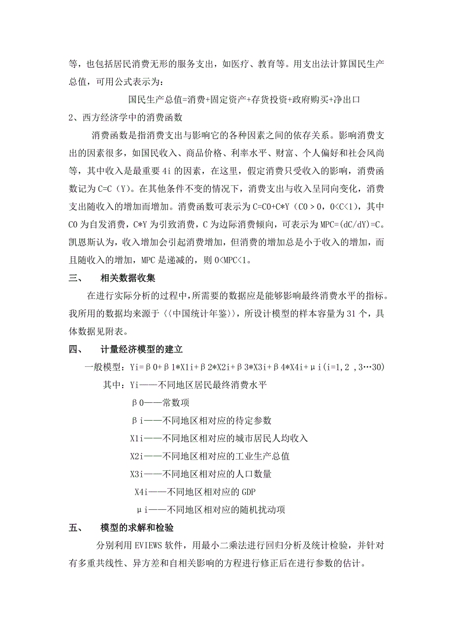 影响各地区最终消费水平相关因素的实证分析_第2页