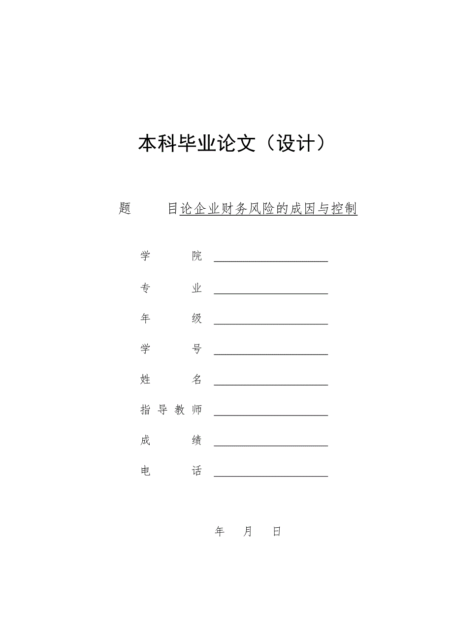 论企业财务风险的成因与控制_第1页