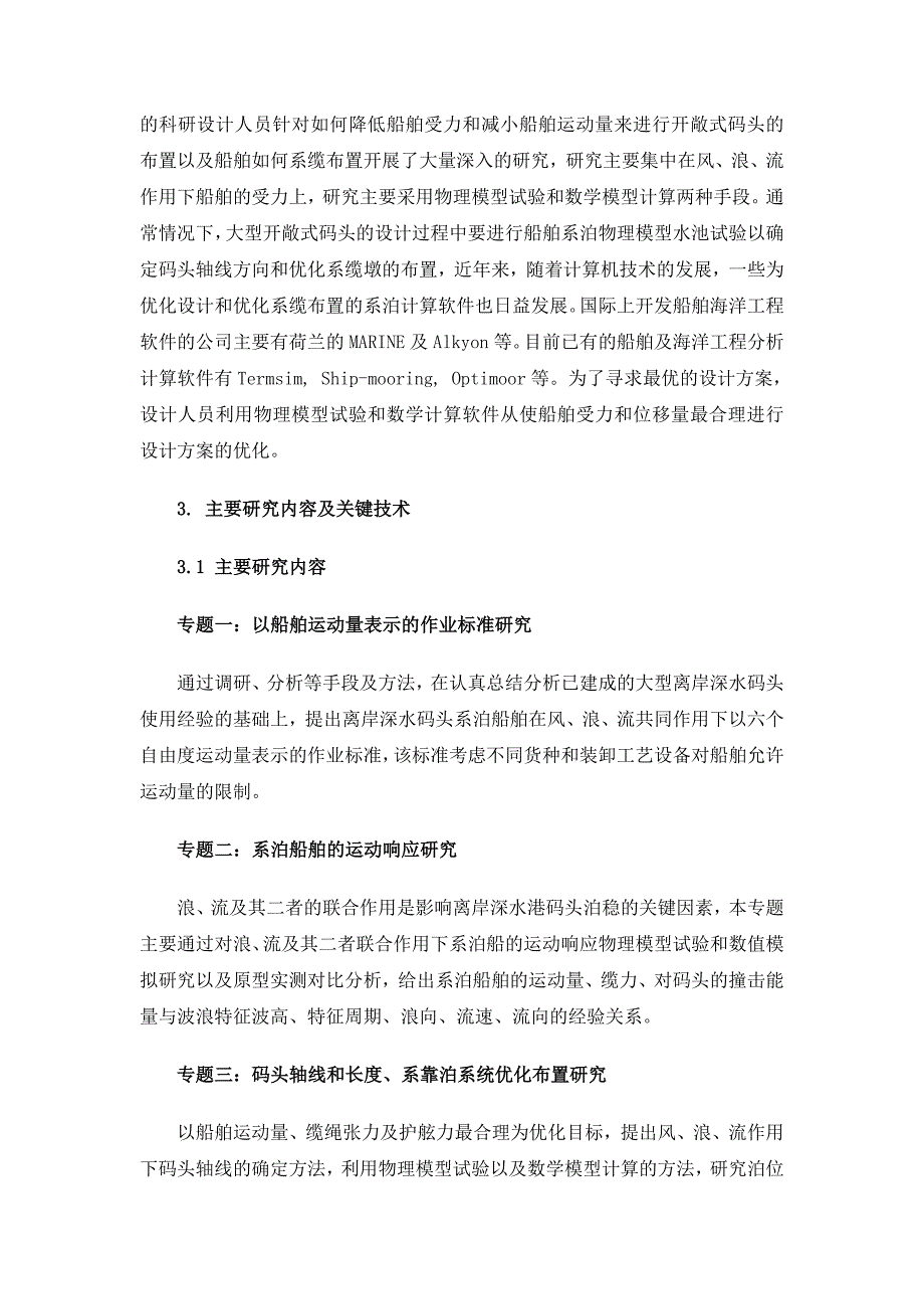 离岸深水港口建设关键技术研究课题之一_第4页