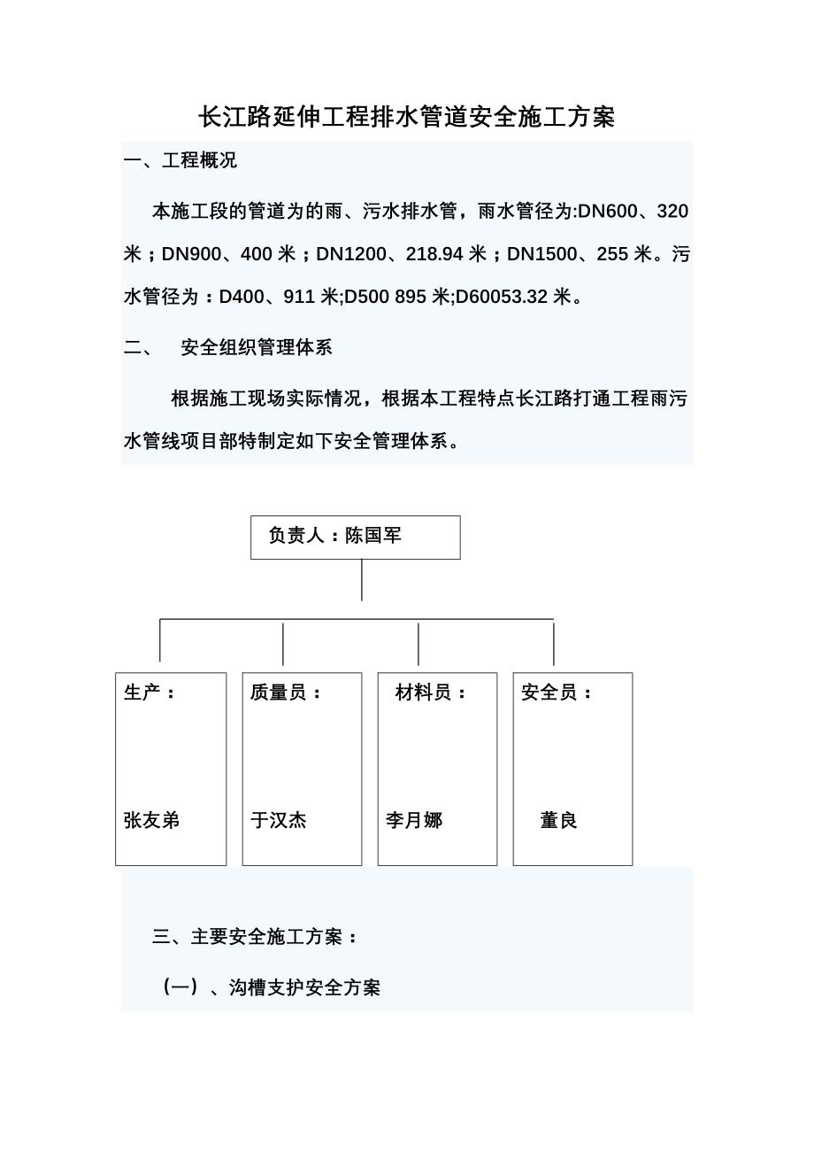 长江路打通工程排水管道安全施工方案_第1页