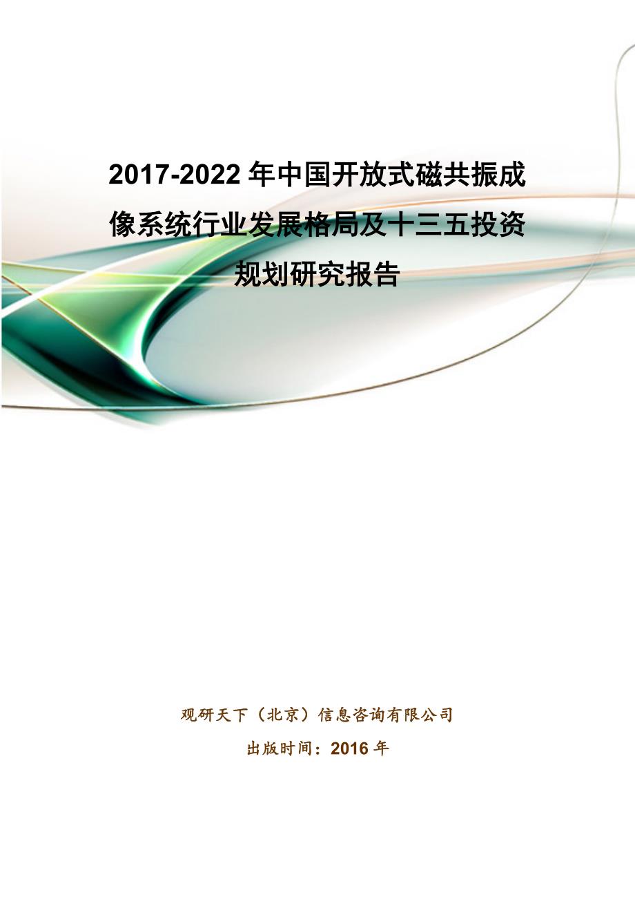 中国开放式磁共振成像系统行业发展格局及十三五投资规划研究报告_第1页