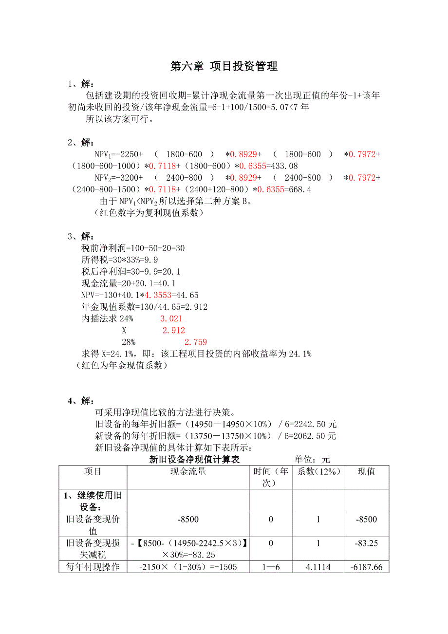 财务管理第六章第八章习题答案_第1页