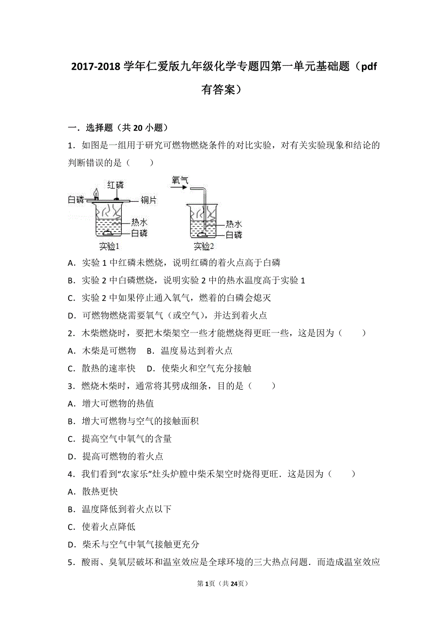 2017_2018学年九年级化学上册专题四燃料与燃烧第一单元燃烧与灭火基础题pdf含解析新版湘教版_第1页