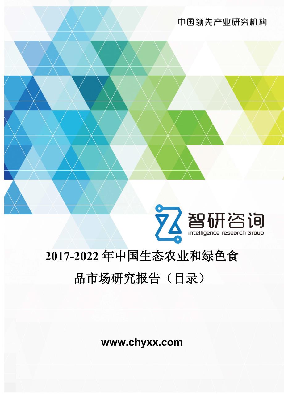 中国生态农业和绿色食品市场研究报告_第1页