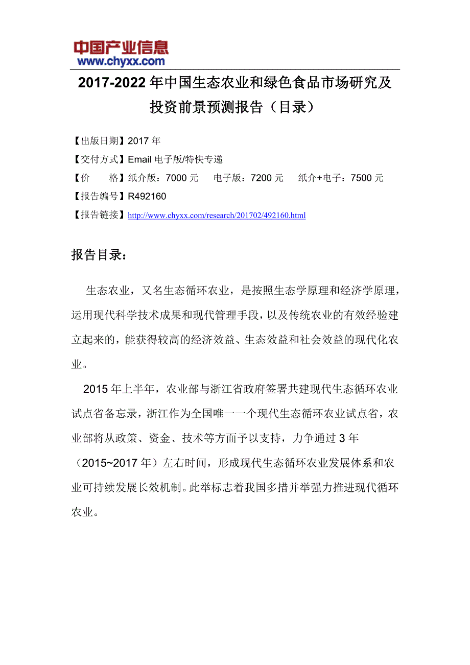 中国生态农业和绿色食品市场研究报告_第3页