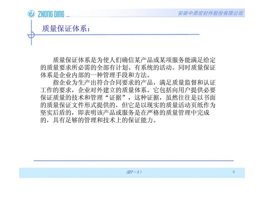 中鼎公司质量保证体系构架培训教材ppt课件_第4页