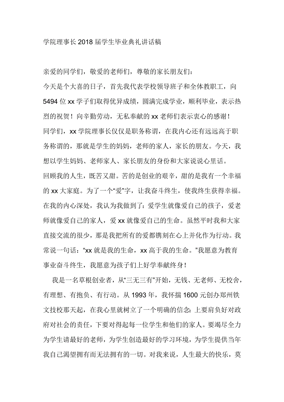 学院理事长2018届学生毕业典礼讲话稿_第1页