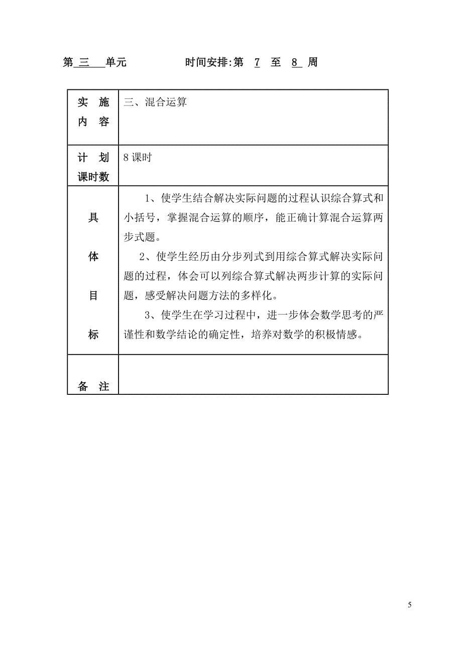 2012年花荡小学四年级数学第一学期教学计划_第5页