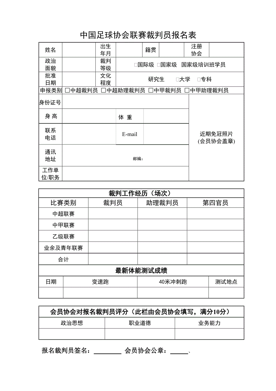 裁判员报名表_第1页