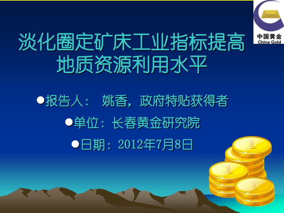 淡化圈定矿床工业指标提高地质资源利用水平_第1页