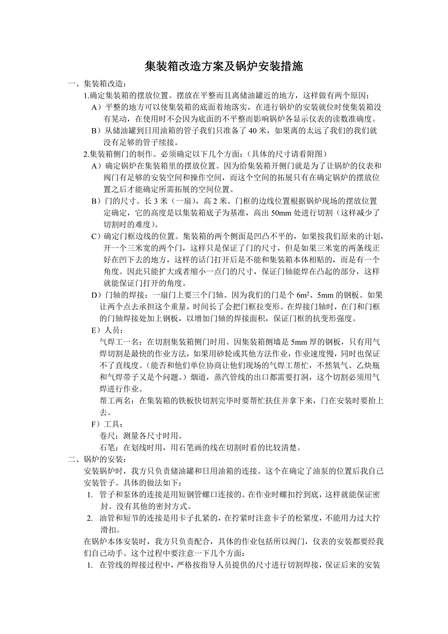 锅炉安装及集装箱改造方案_第1页