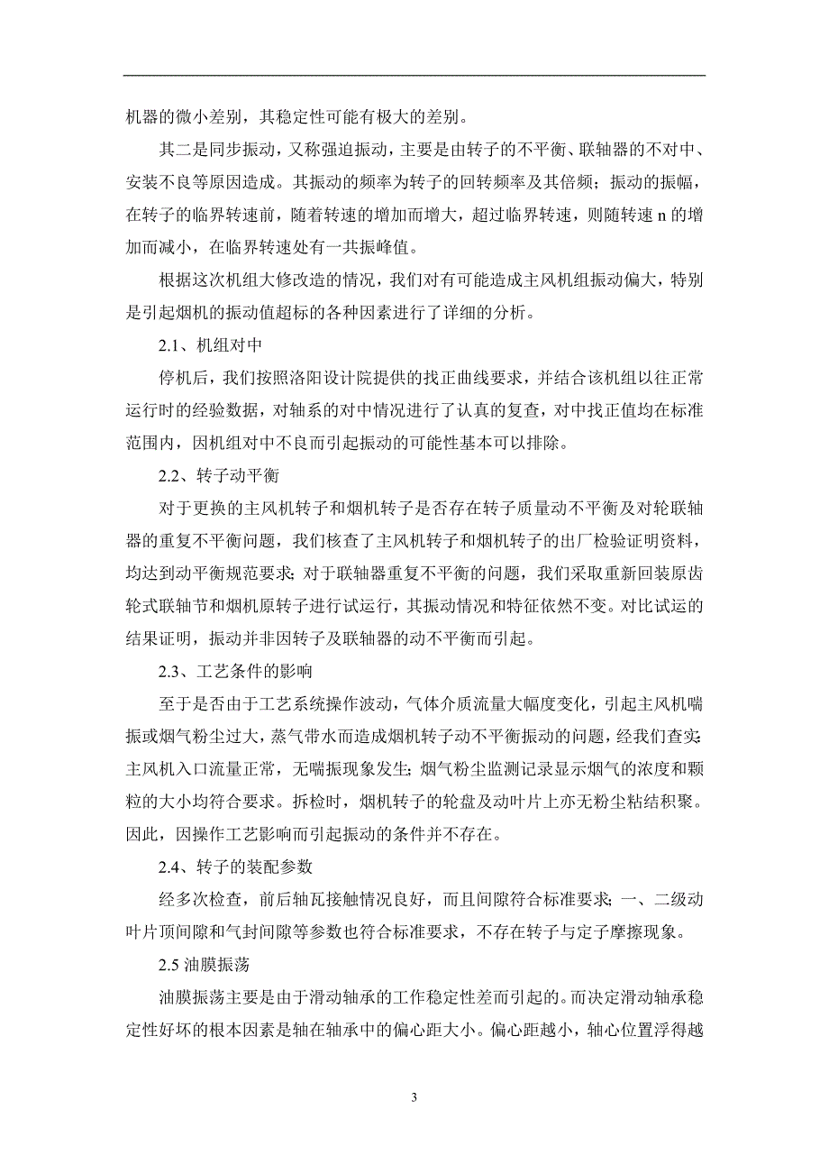 高级技师论文——重油催化裂化装置烟气轮机振动故障的分析与处理_第4页