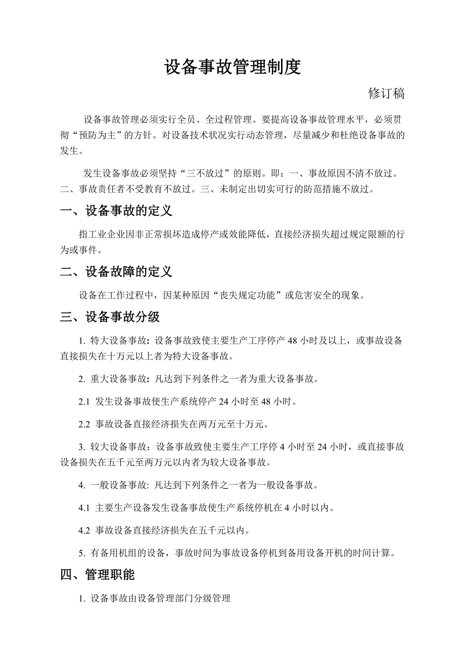 设备事故管理制度(改后)2010-4-23_第1页