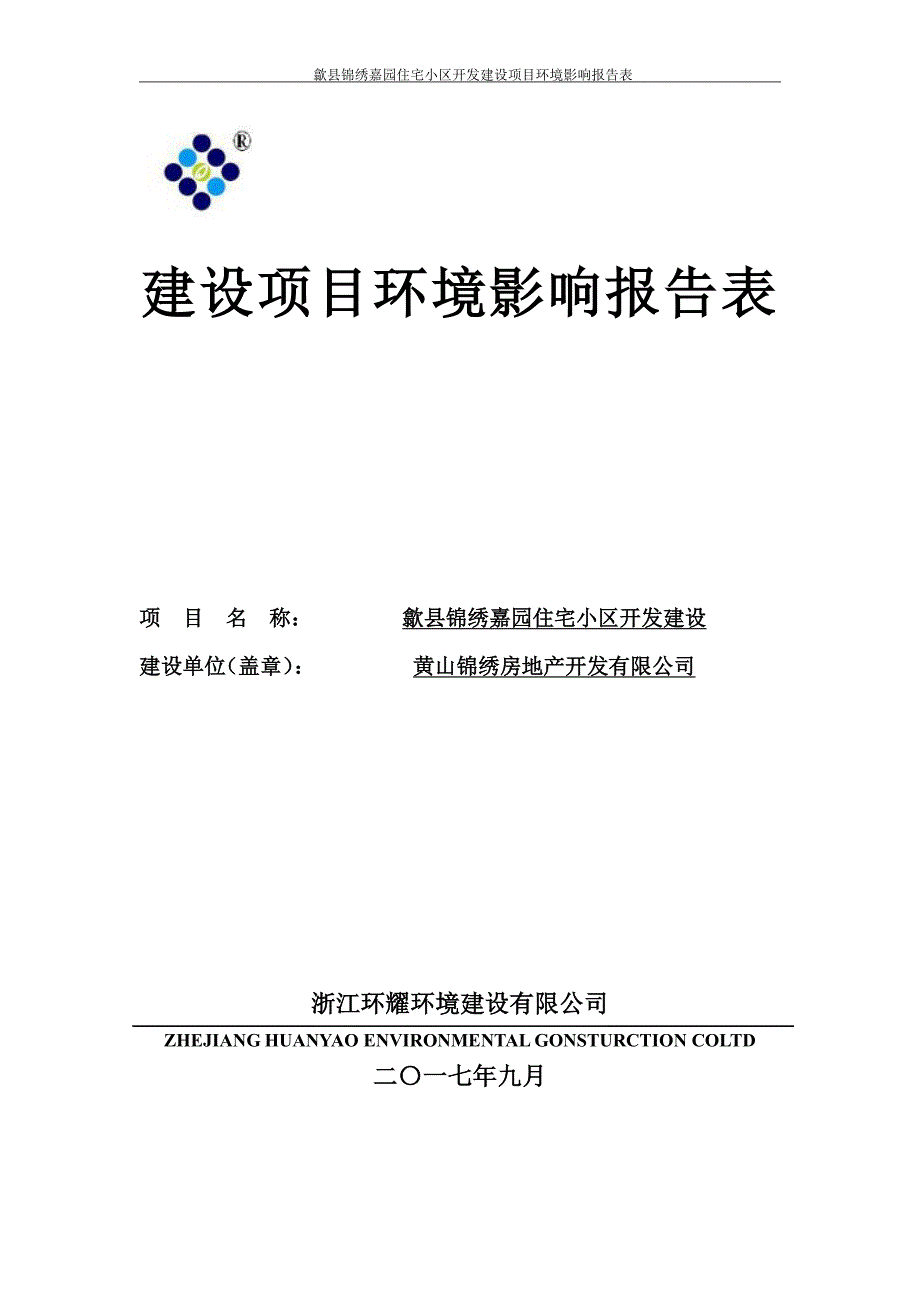 歙县锦绣嘉园住宅小区开发建设项目_第2页