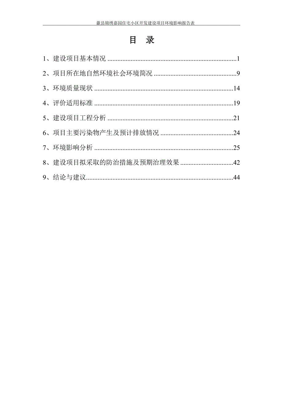 歙县锦绣嘉园住宅小区开发建设项目_第3页